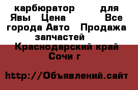 карбюратор Jikov для Явы › Цена ­ 2 900 - Все города Авто » Продажа запчастей   . Краснодарский край,Сочи г.